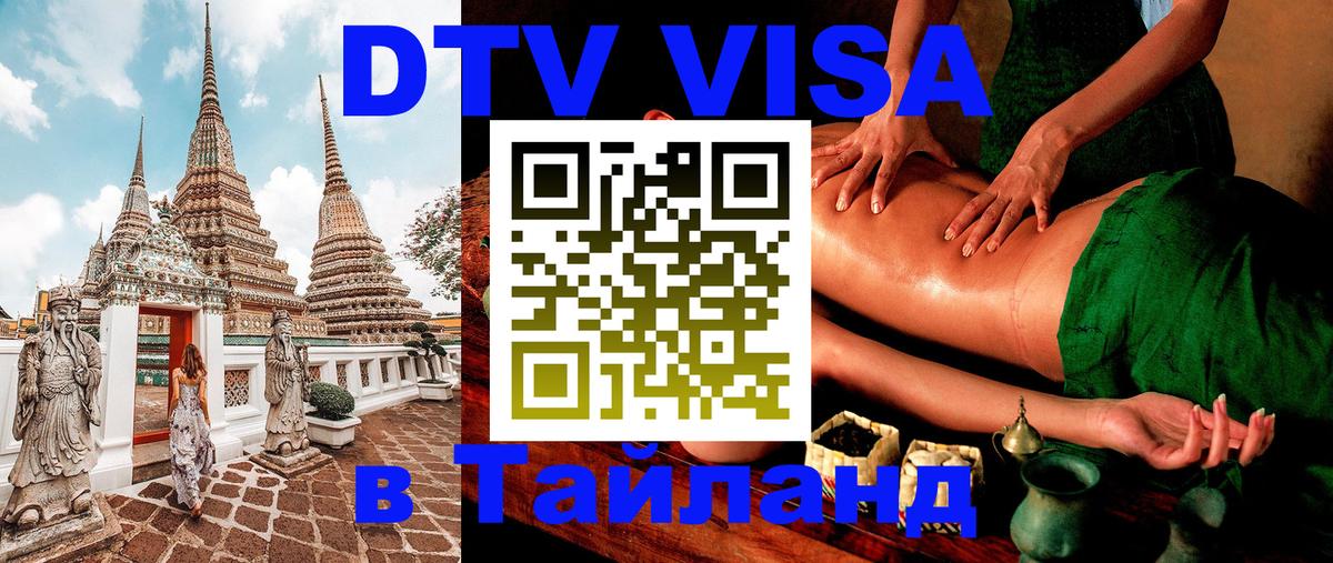 Цены на DTV визу в Таиланд — пакеты услуг, достаточно даже паспорта - Раменское  09.01.2026 