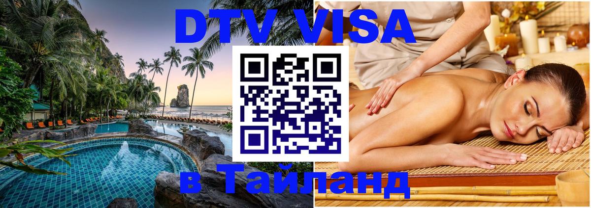 Как сделать DTV визу в Тайланд Раменское 