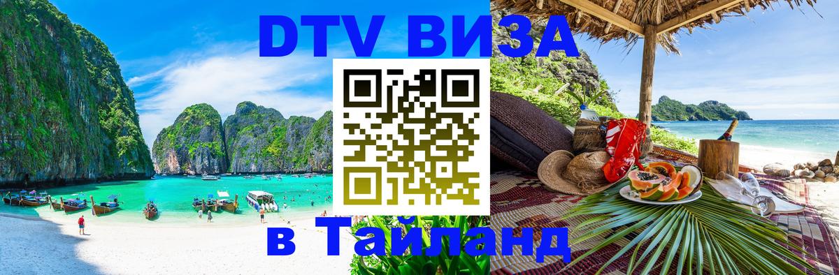 DTV Visa Тайланд купить 